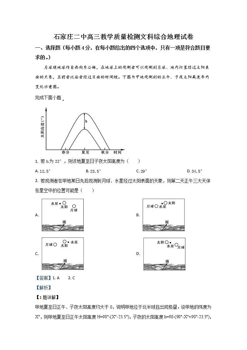 河北省石家庄市第二中学2020届高三教学质量检测地理试题第1页