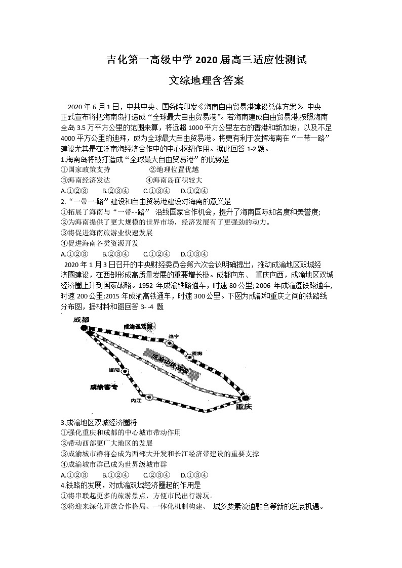 吉林省吉林市吉化第一高级中学2020届高三适应性测试文综地理试题第1页