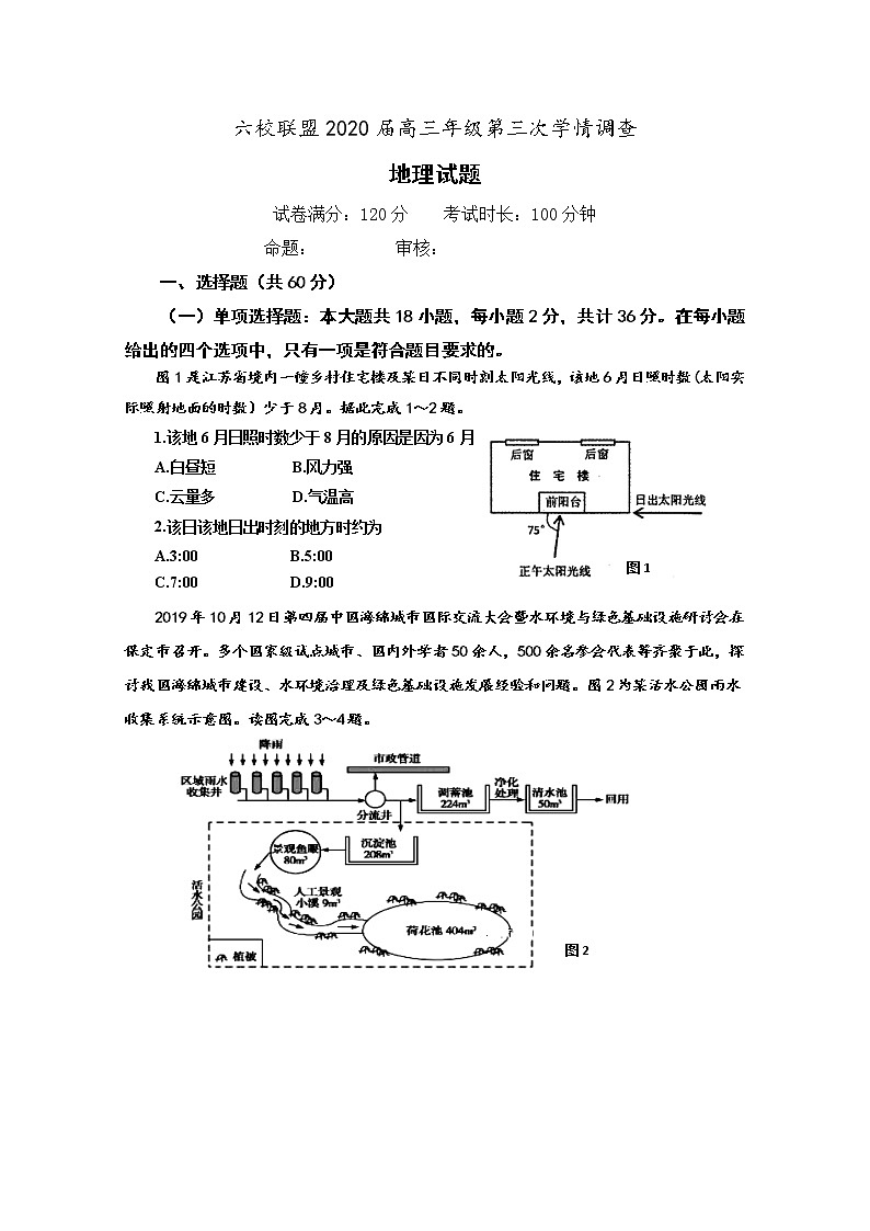 江苏省淮安市六校联盟2020届高三第三次学情调查地理试题01