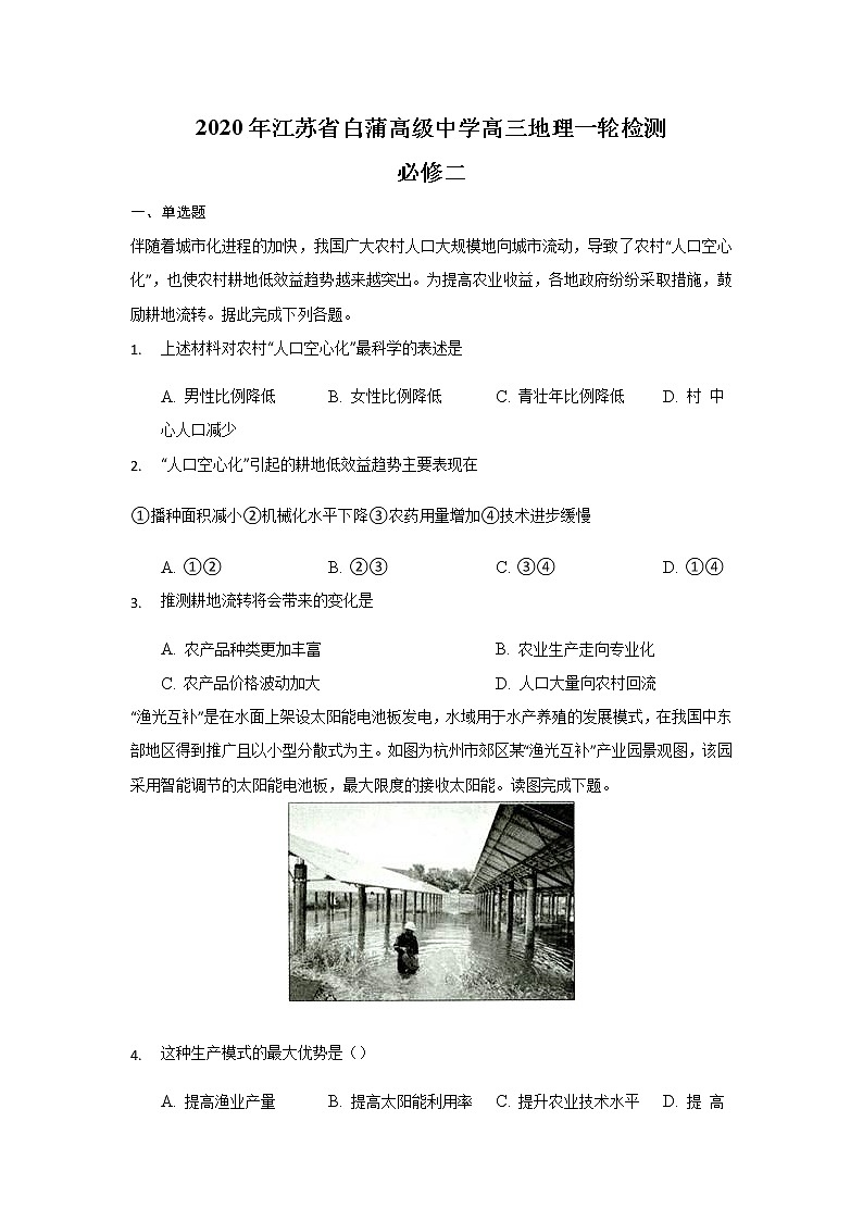 江苏省白蒲高级中学2020届高三一轮效果检测地理试题01