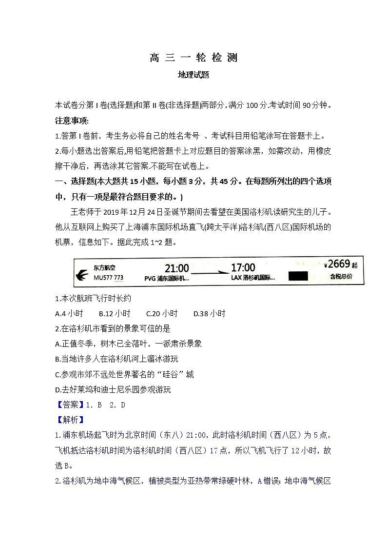 山东省泰安市2020届高三一轮检测（一模）地理试题（教师版）01
