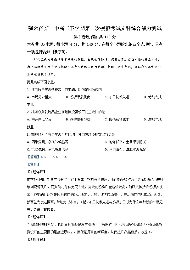 内蒙古鄂尔多斯市第一中学2020届高三下学期第一次模拟地理试题01