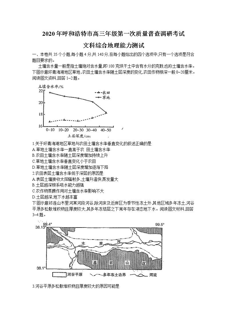 内蒙古呼和浩特市2020届高三下学期第一次普查调研考试地理试题01
