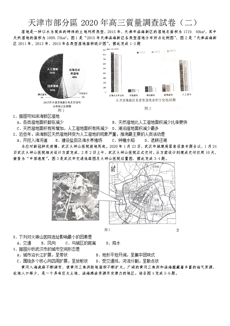 天津市部分区2020届高三下学期质量调查试卷（二）（二模）地理试题01