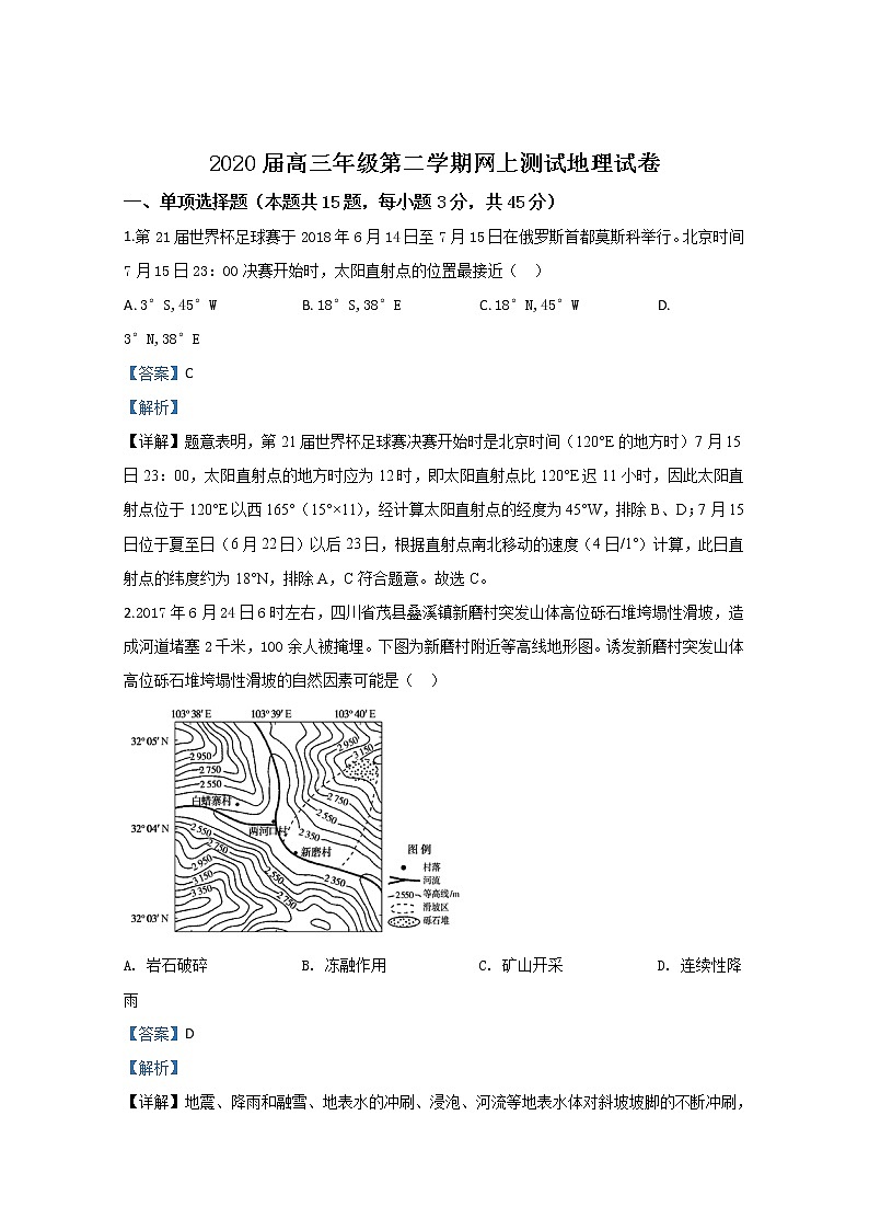 天津市杨村一中2020届高三下学期网上测试地理试题第1页