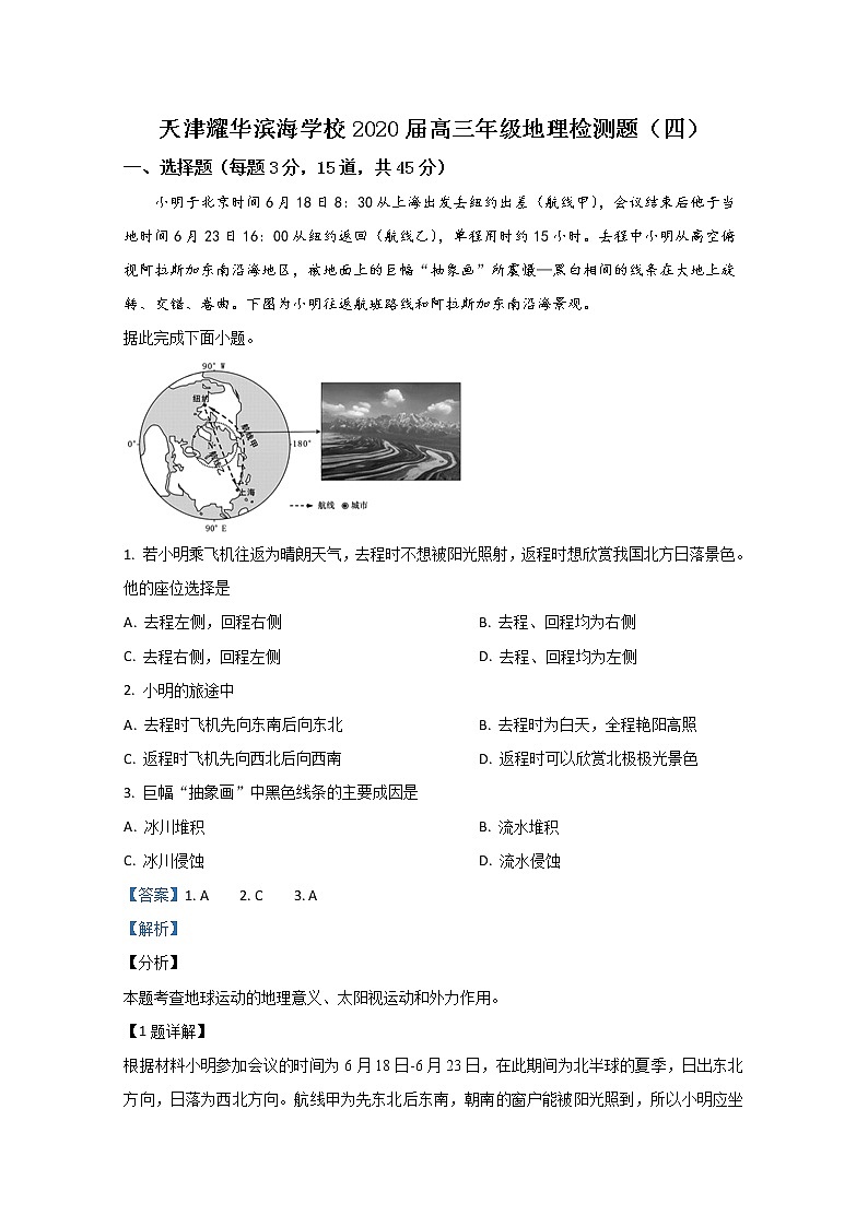 天津耀华滨海学校2020届高三下学期阶段检测题（四）地理试题01