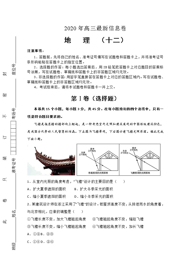 （山东新高考）2020年高三最新信息卷 地理（十二）第1页