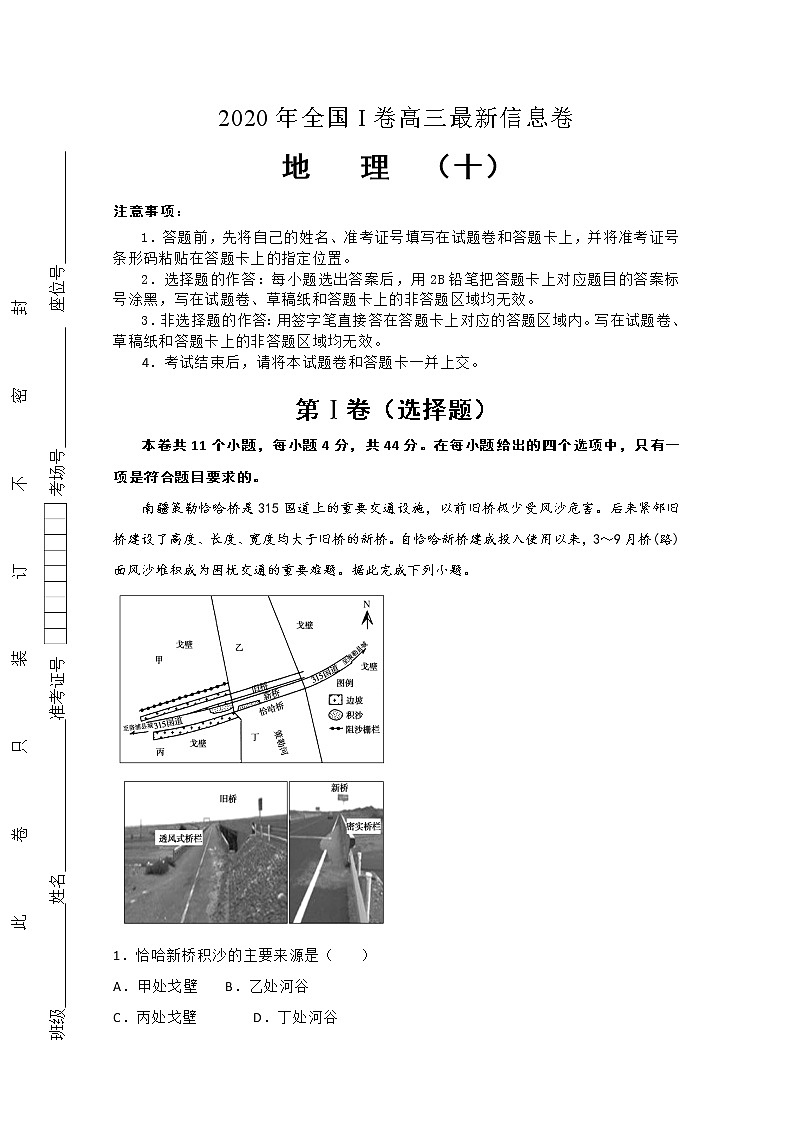2020年高考全国I卷高三最新信息卷 地理（十）第1页
