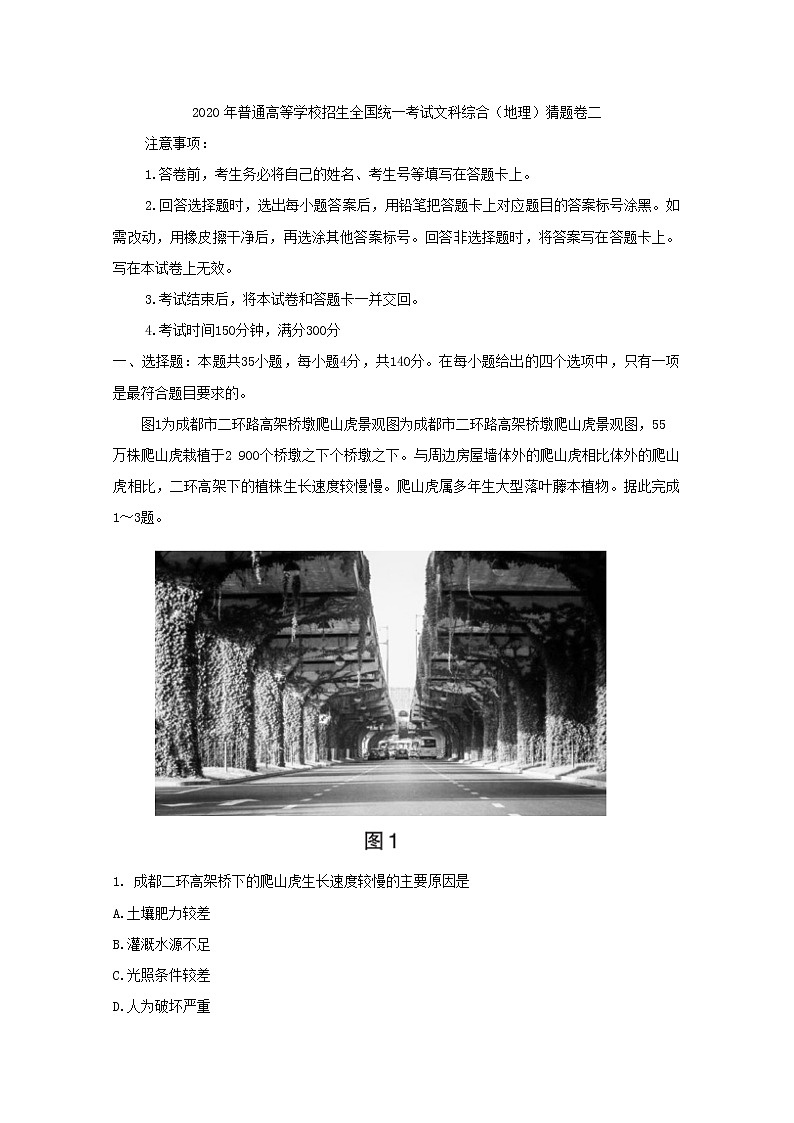 2020年普通高等学校招生全国统一考试文科综合地理猜题卷二01