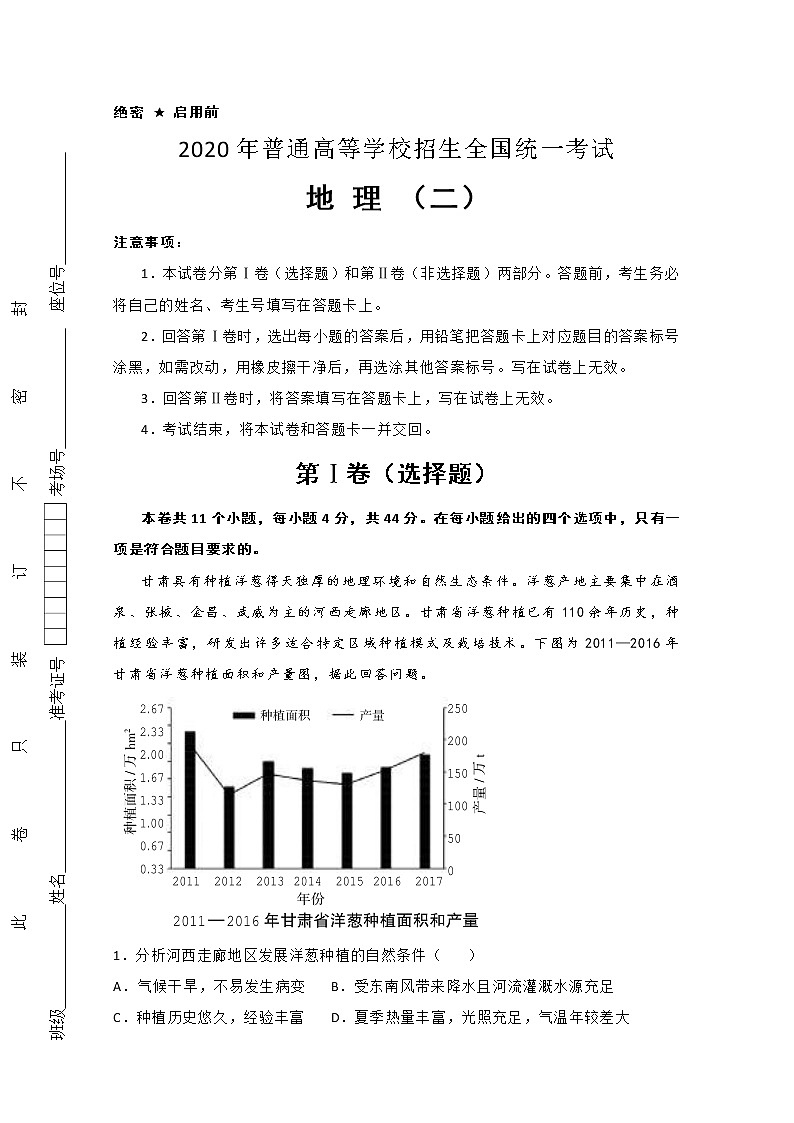 2020年普通高等学校招生全国统一考试地理押题卷（二）01