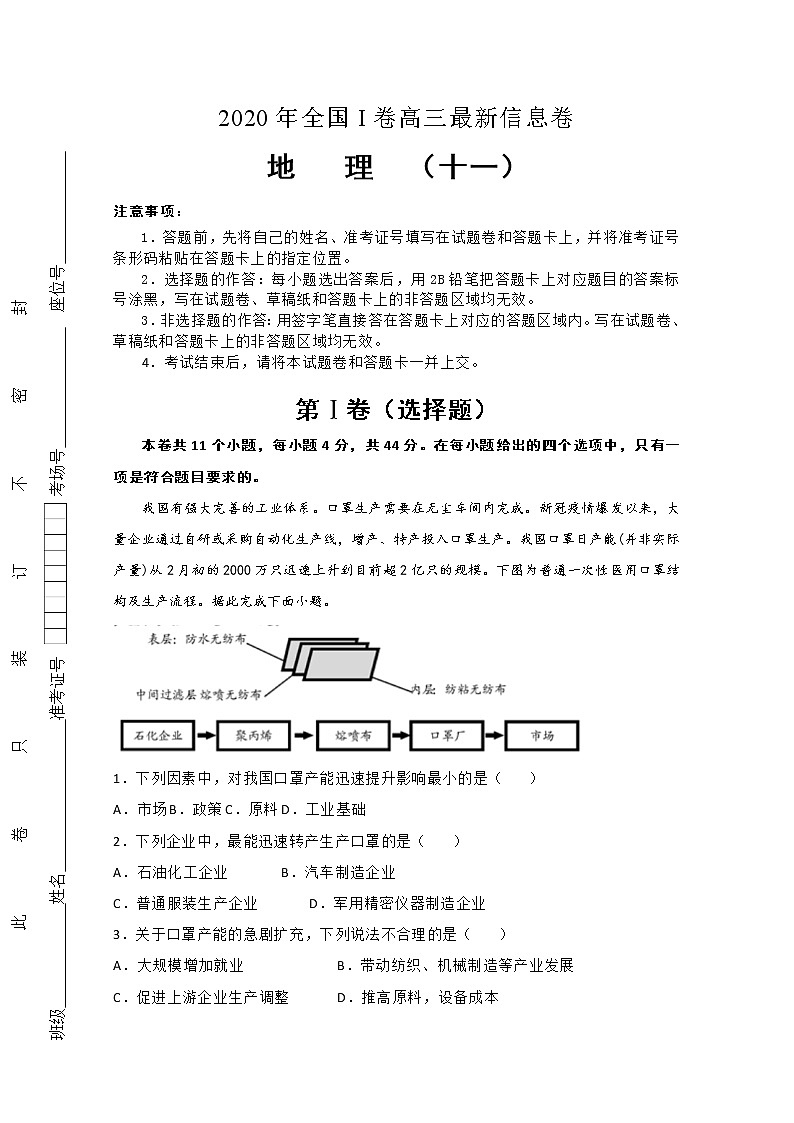 2020年高考全国I卷高三最新信息卷 地理（十一）01
