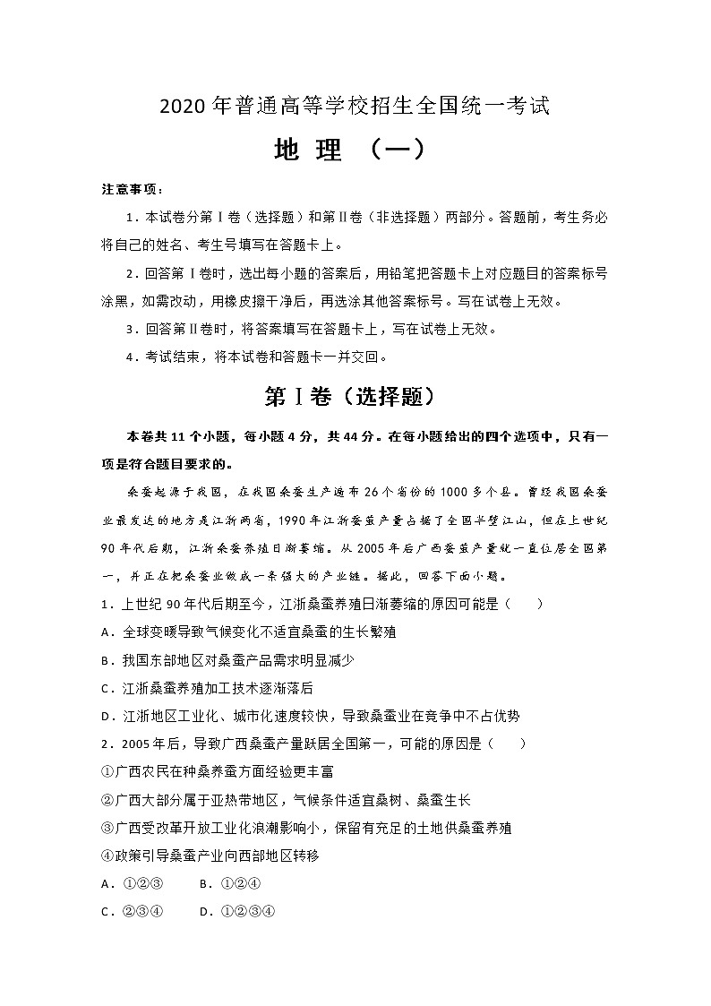 2020年普通高等学校招生全国统一考试地理押题卷（一）01