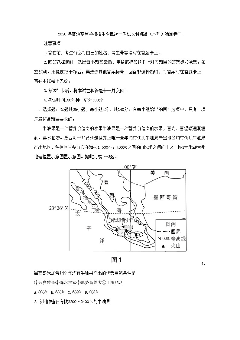 2020年普通高等学校招生全国统一考试文科综合地理猜题卷三01
