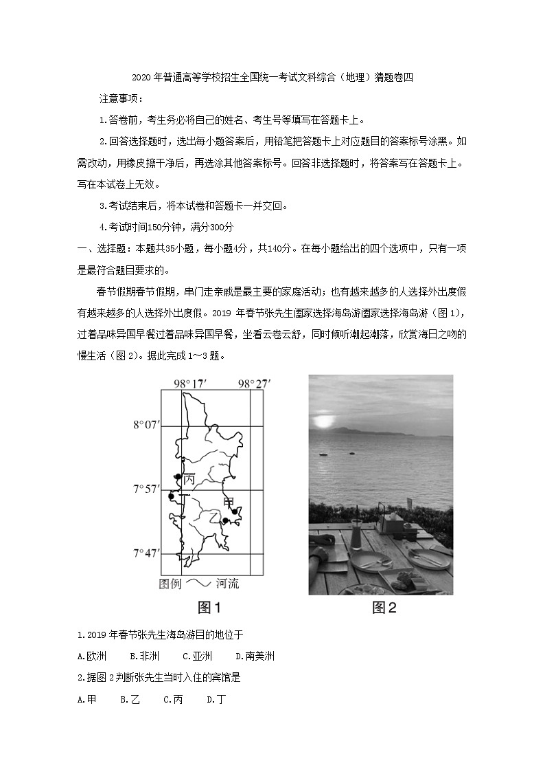 2020年普通高等学校招生全国统一考试文科综合地理猜题卷四01