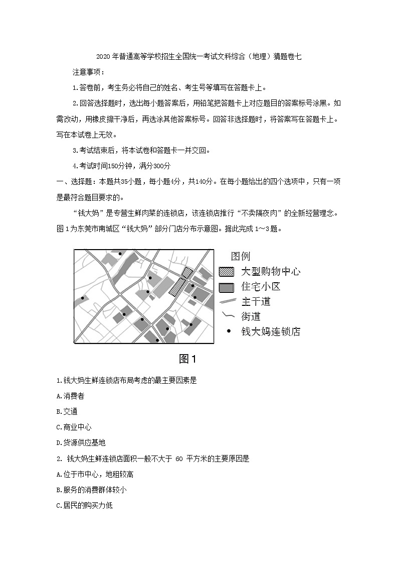 2020年普通高等学校招生全国统一考试文科综合地理猜题卷七01