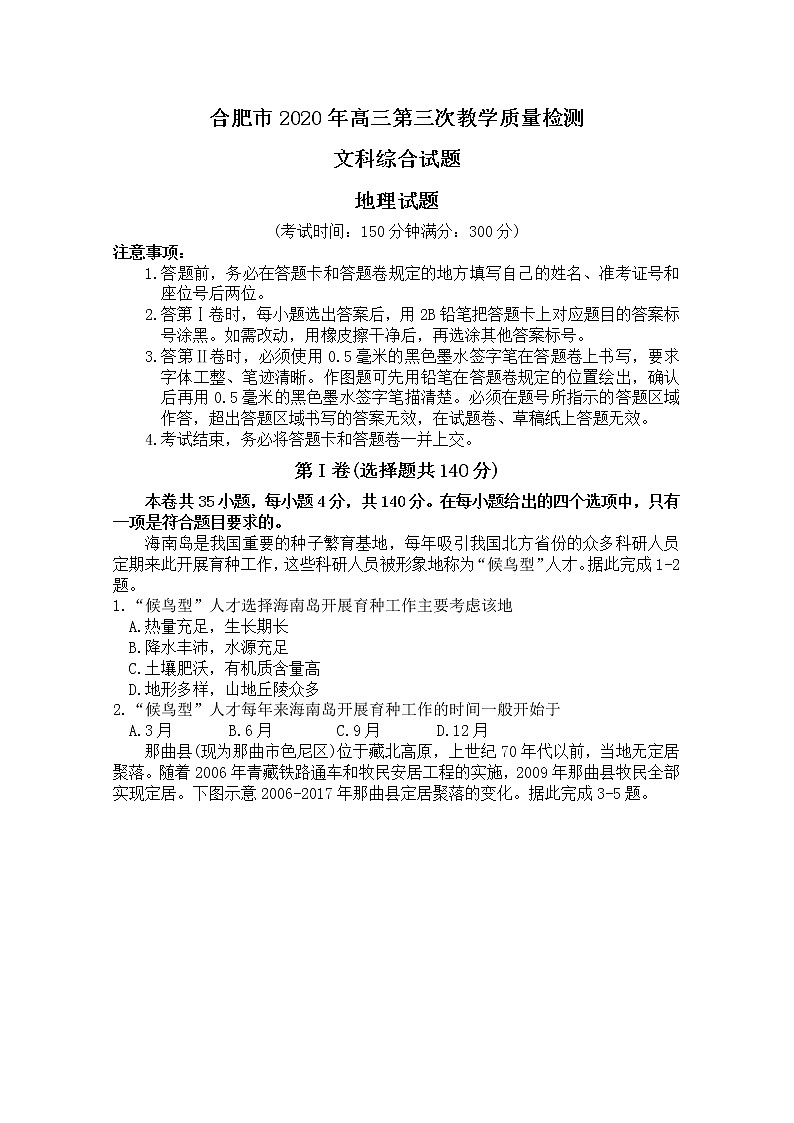 安徽省合肥市2020届高三第三次教学质量检测文科综合地理试题01