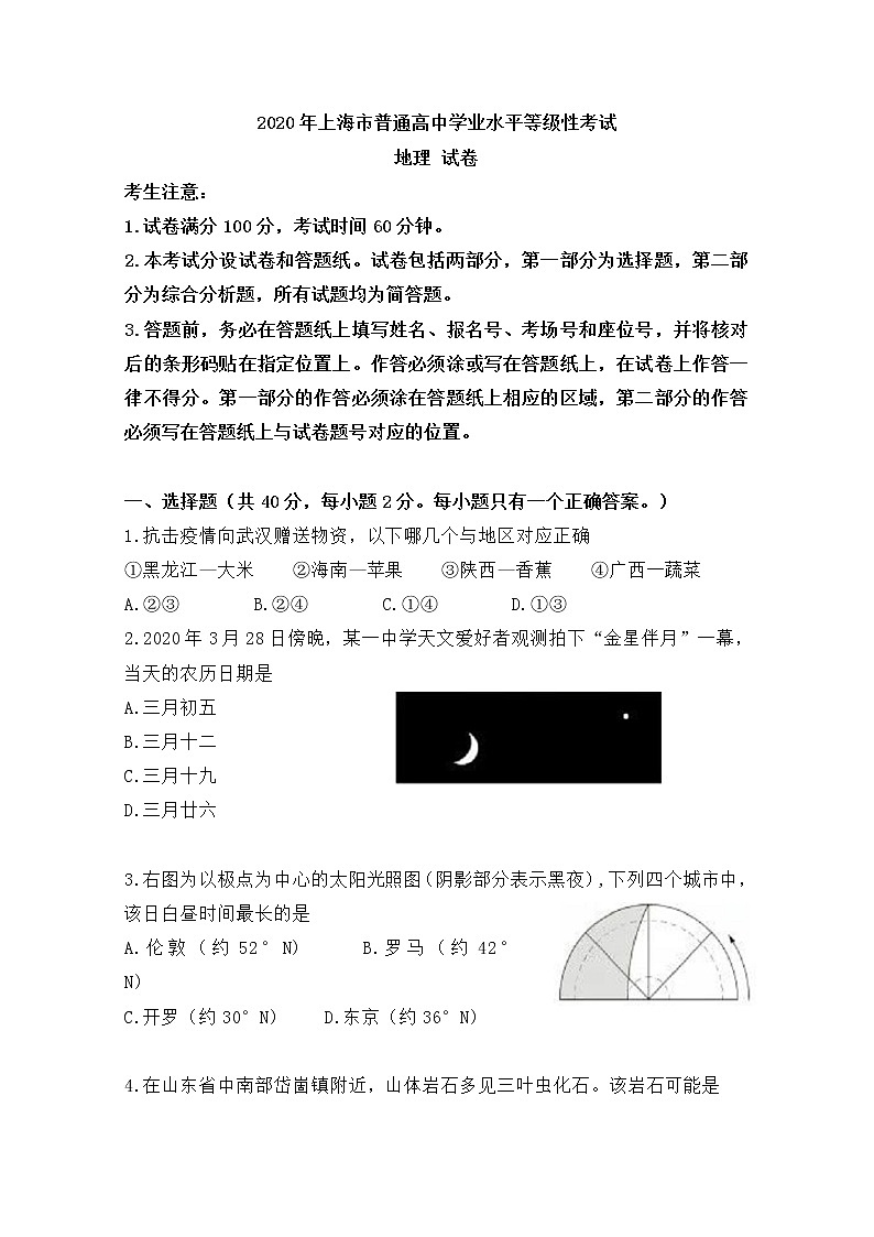 2020年上海市普通高中学业水平等级性考试地理试题第1页