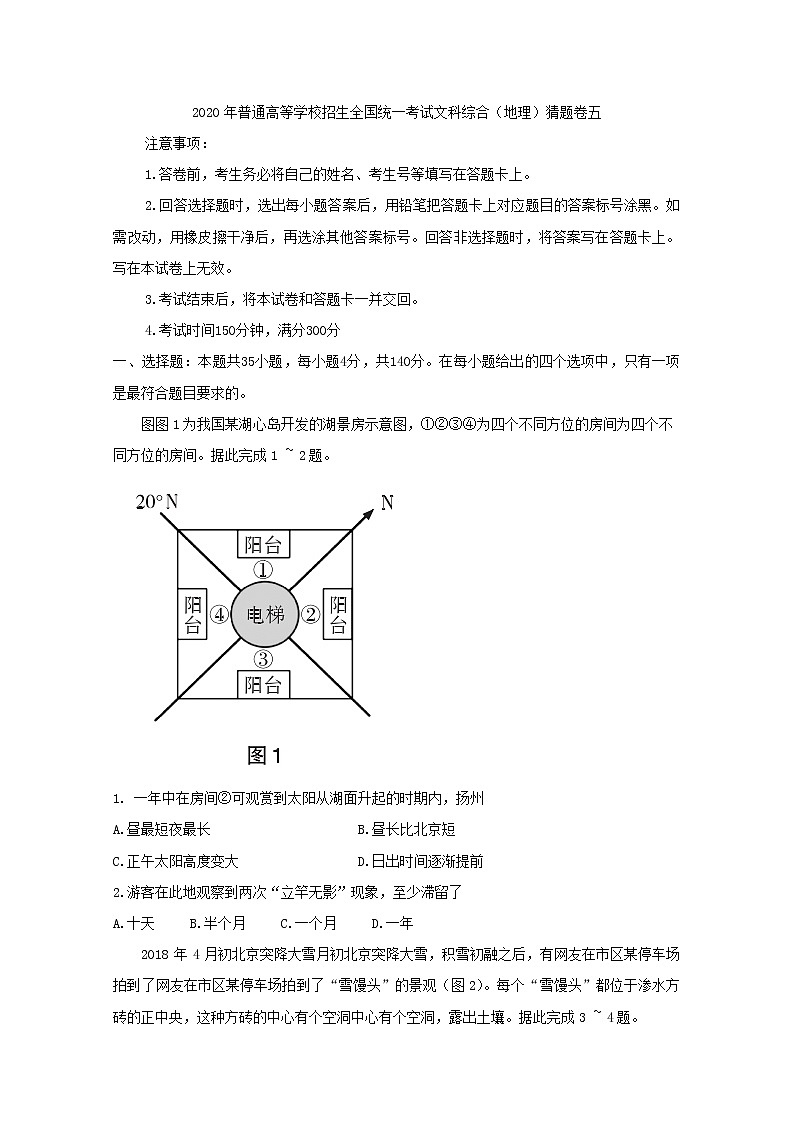 2020年普通高等学校招生全国统一考试文科综合地理猜题卷五01