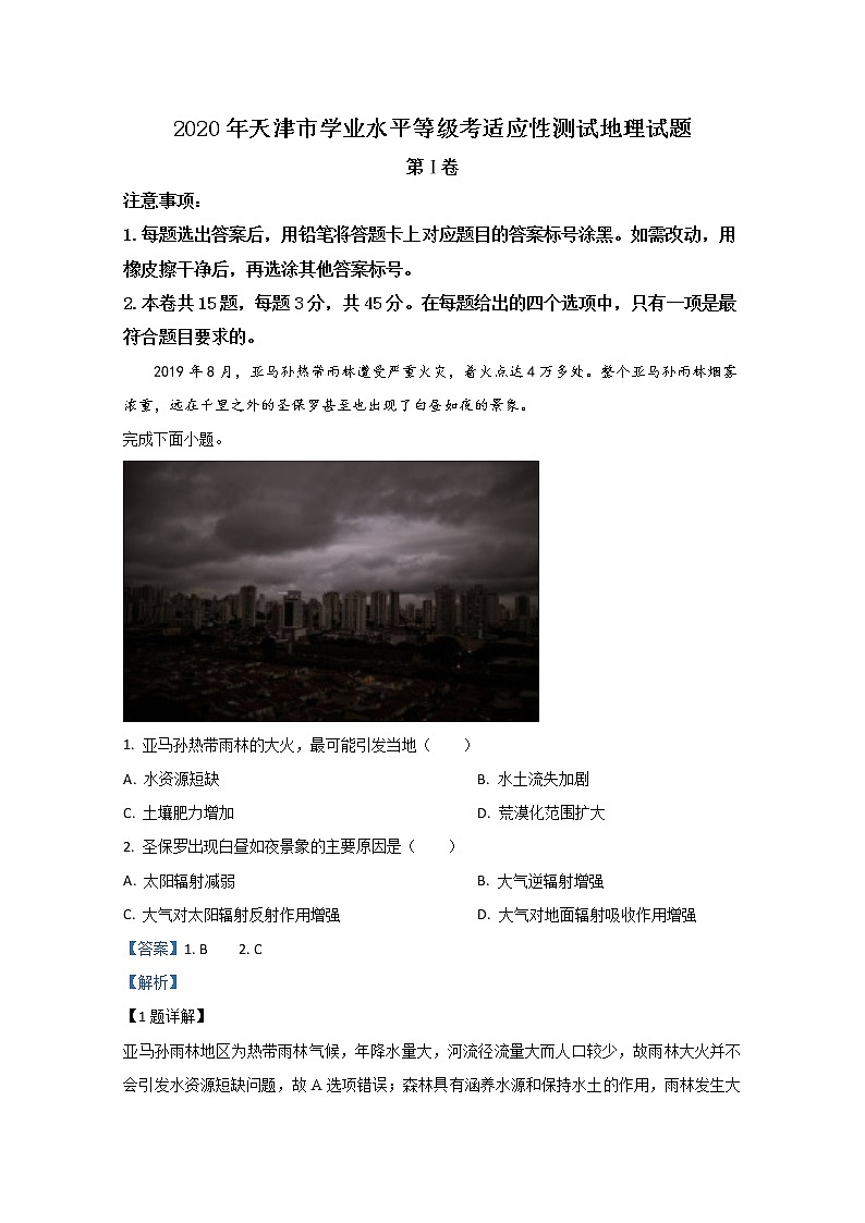 2020年天津市学业水平等级考适应性测试地理试题第1页