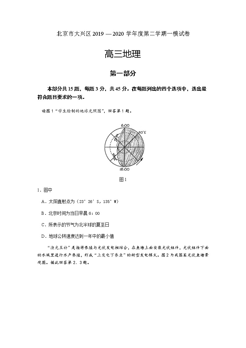 北京市大兴区2020届高三第一次综合练习考试地理试题第1页