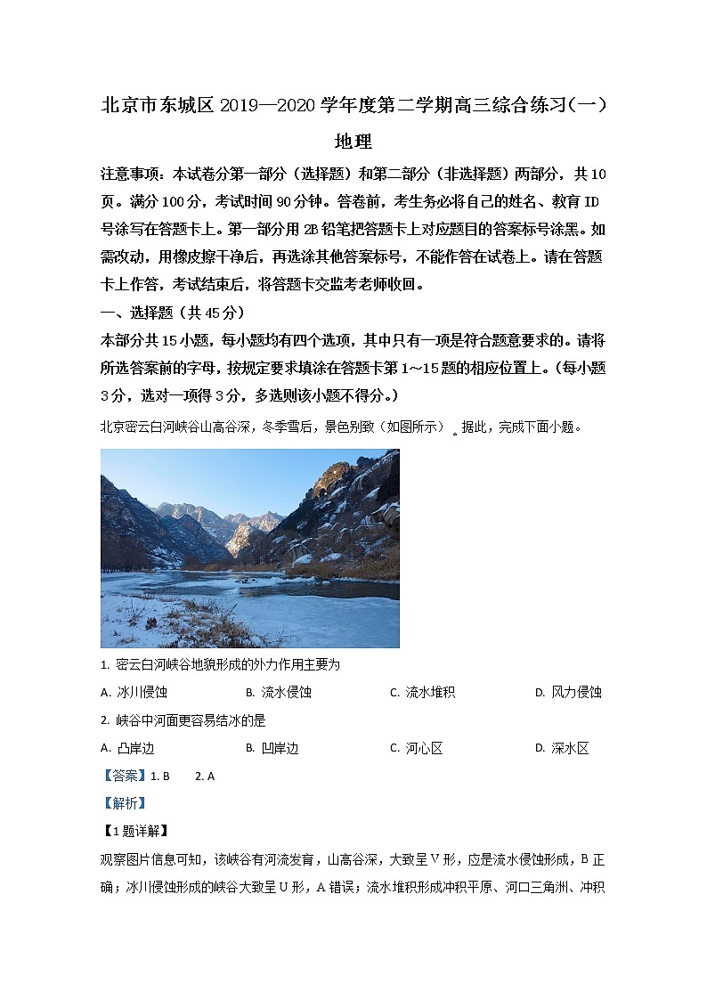 北京市东城区2020届高三一模地理试题01