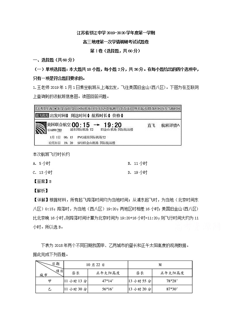 江苏省扬州市邗江中学2020届高三上学期第一次学情调研考试地理试题01