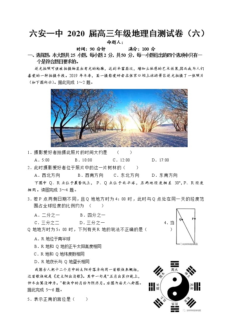 安徽省六安市第一中学2020届高三下学期自测卷（六）线下考试地理试题第1页