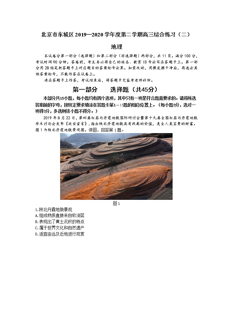 北京市东城区2020届高三下学期综合练习（二）地理试题01