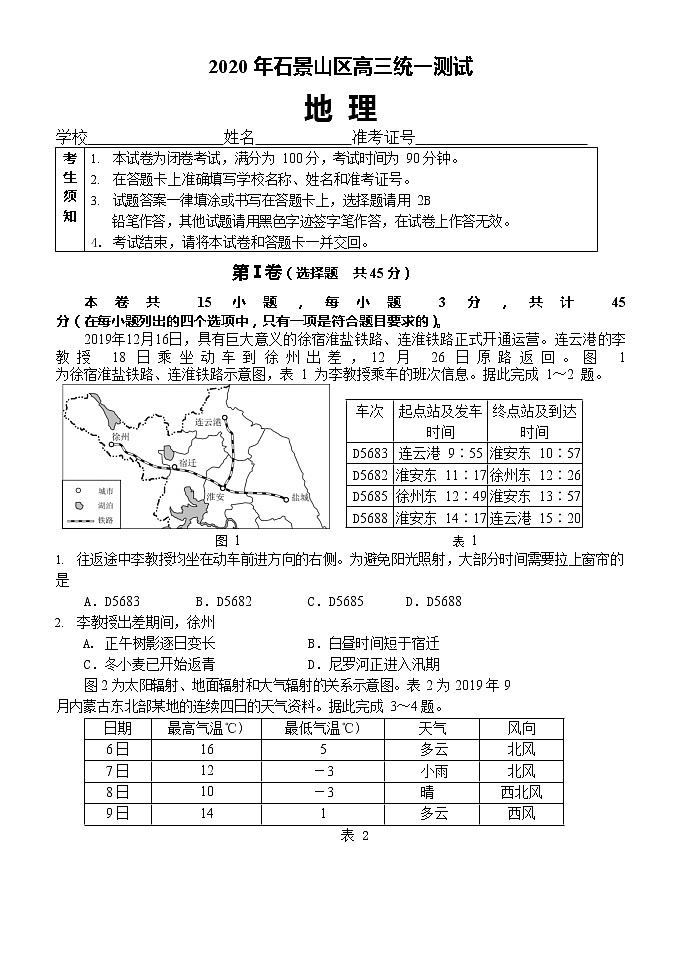 北京市石景山区2020届高三下学期统一测试地理试题第1页