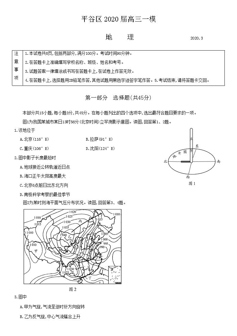 北京市平谷区2020届高三下学期一模考试地理试题 Word版无答案01