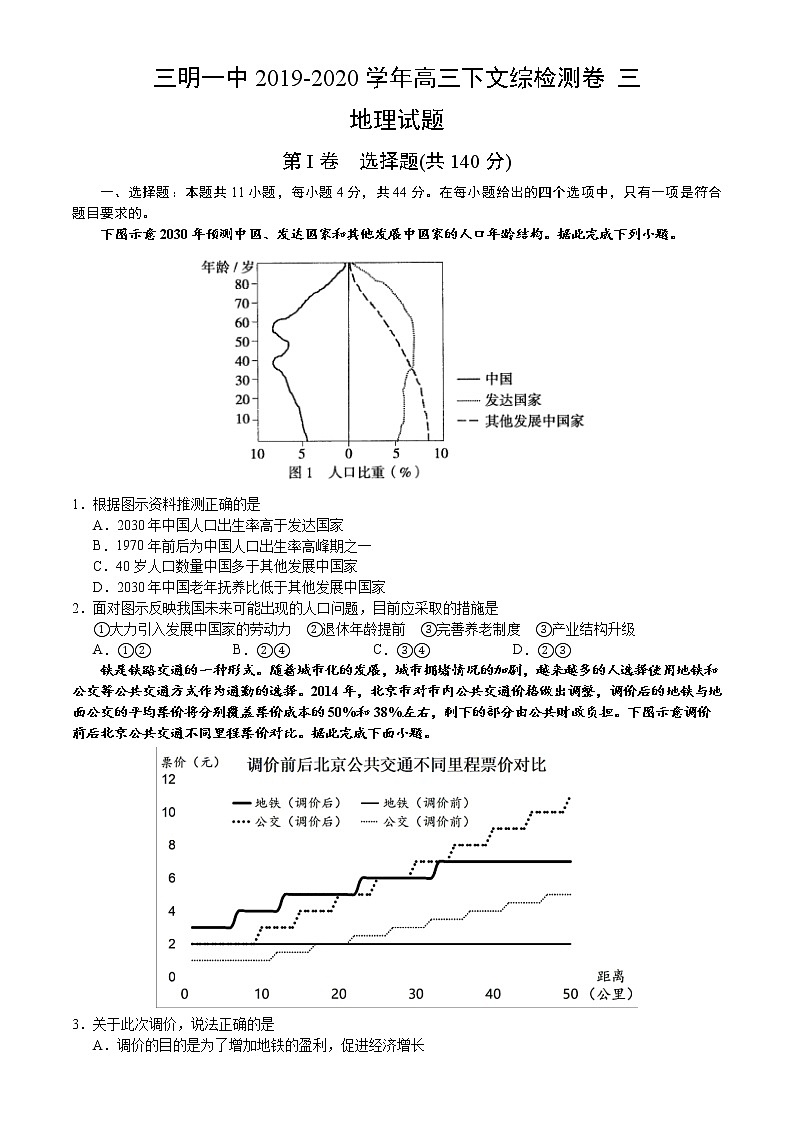 福建省三明第一中学2020届高三下学期检测三文科综合-地理试题01