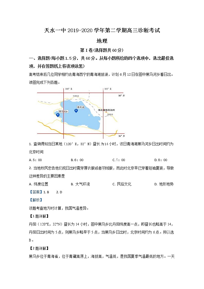 甘肃省天水市第一中学2020届高三下学期诊断考试地理试题第1页