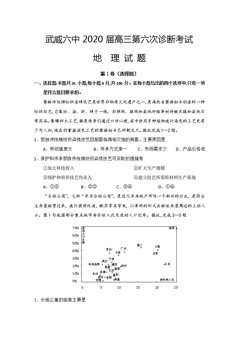 甘肃省武威第六中学2020届高三下学期第六次诊断地理试题第1页