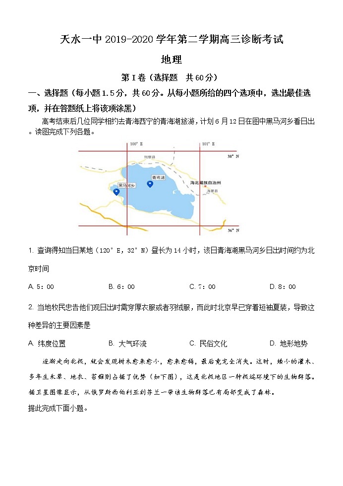 甘肃省天水一中2020届高三下学期复学诊断考试地理试题01