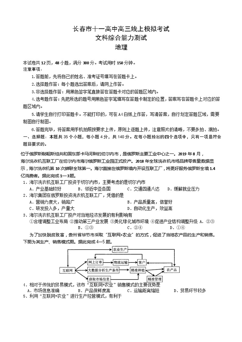 吉林省长春市第十一高中2020届高三下学期线上模拟考试地理试题第1页