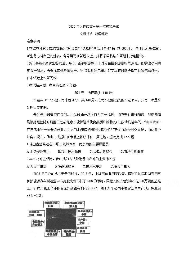 辽宁省大连市2020届高三下学期第一次模拟考试 地理第1页