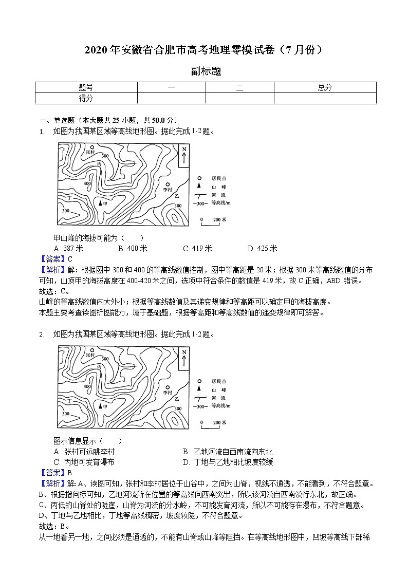 安徽省合肥市2020届高三上学期高考零模地理试题01