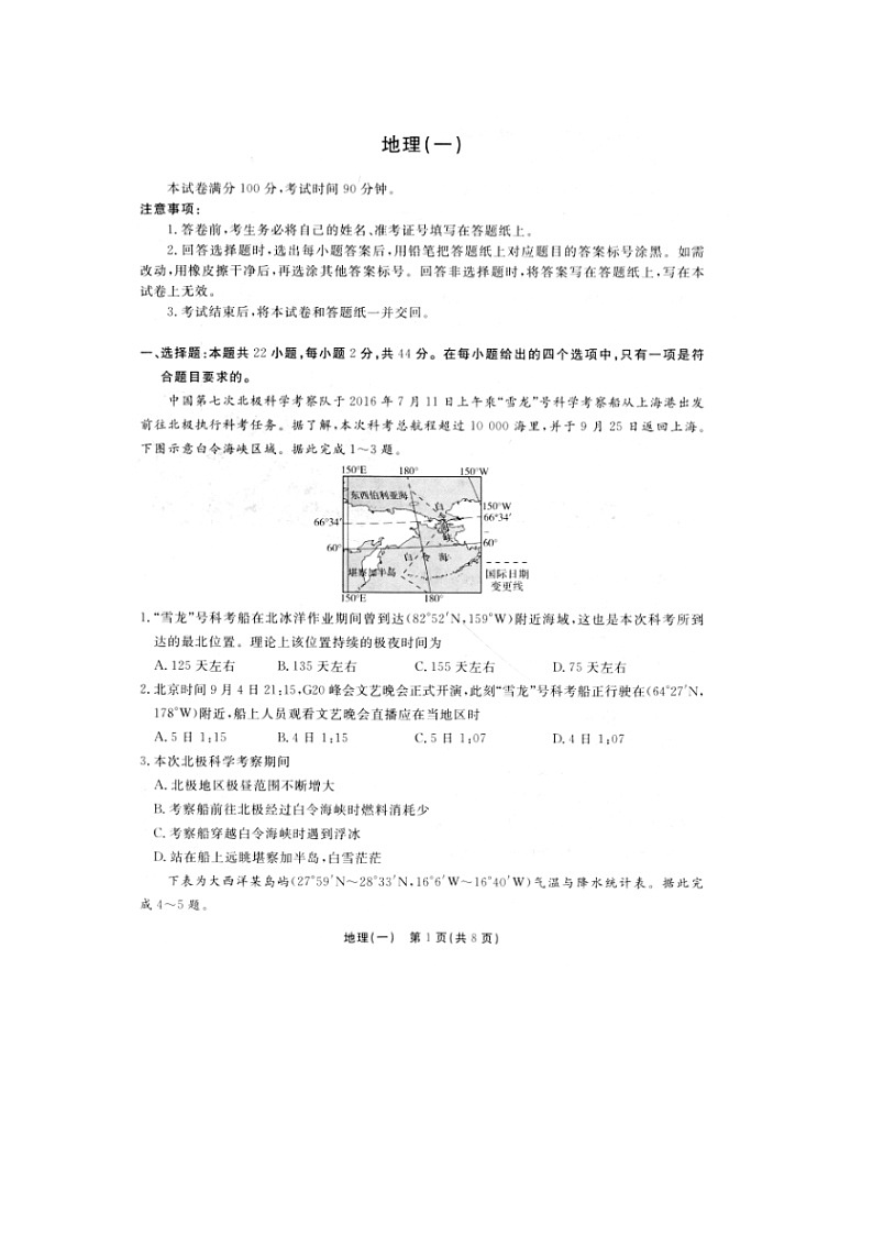 安徽省桐城中学2020届高三上学期分科检测地理01