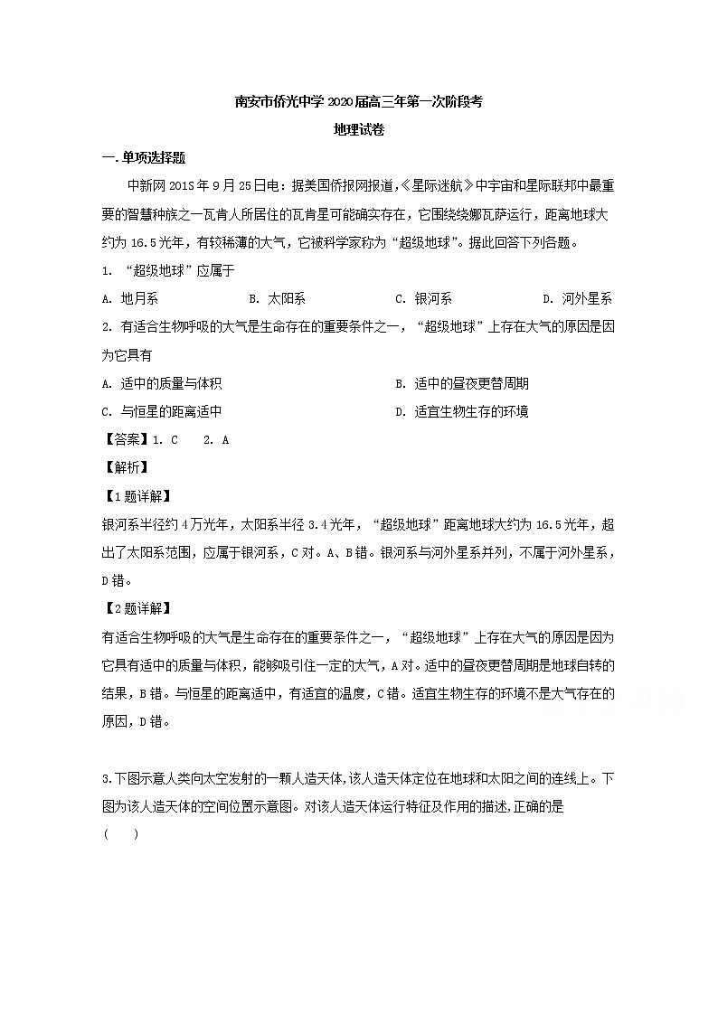 福建省南安市侨光中学2020届高三上学期第一次阶段考地理试卷01
