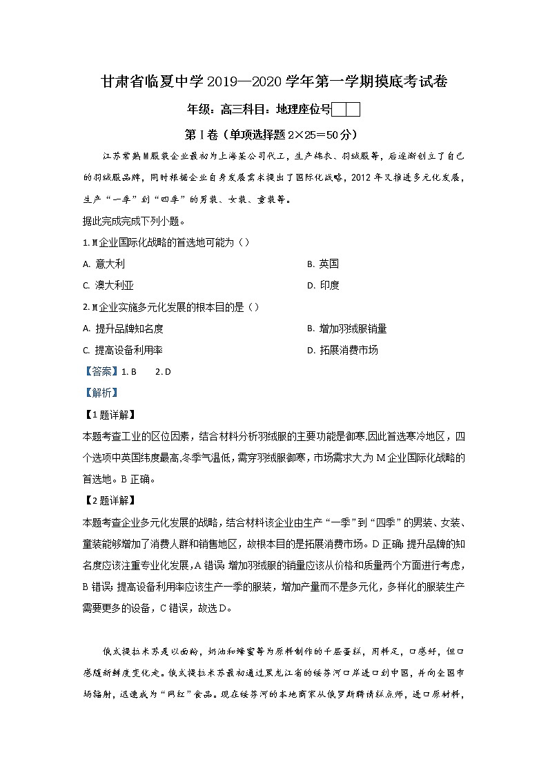 甘肃省临夏中学2020届高三上学期第一次摸底考试地理试题01