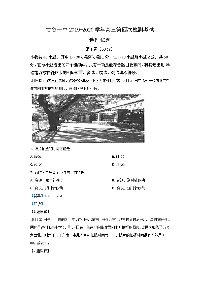甘肃省天水市甘谷第一中学2020届高三上学期第四次检测地理试题第1页