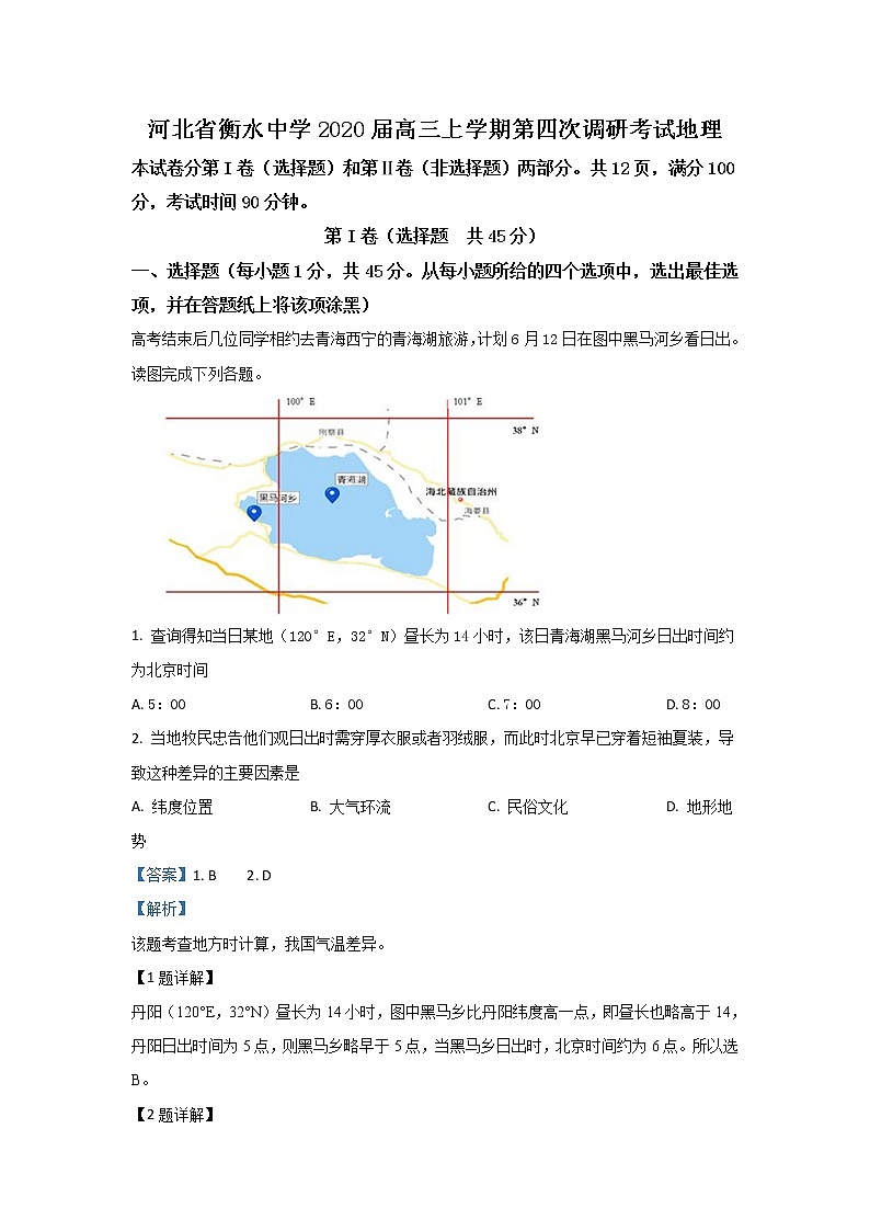 河北省衡水中学2020届高三上学期第四次调研考试地理试题01