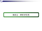 2018届《红对勾》高考地理二轮复习课件：规范五　辨析评价类