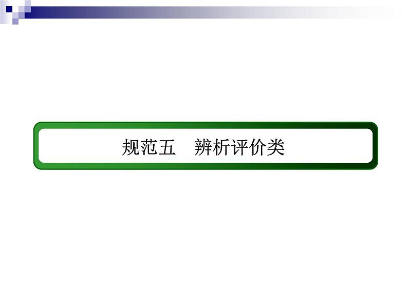 2018届《红对勾》高考地理二轮复习课件：规范五　辨析评价类02