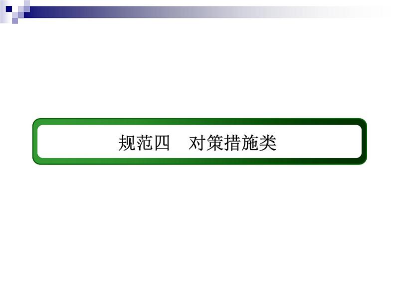 2018届《红对勾》高考地理二轮复习课件：规范四　对策措施类02