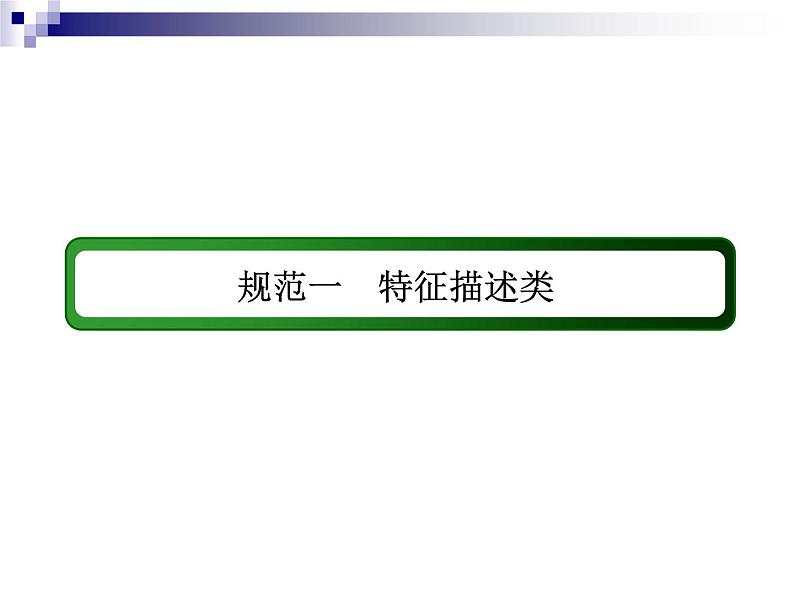 2018届《红对勾》高考地理二轮复习课件：规范一　特征描述类02