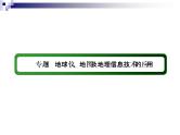 2018届《红对勾》高考地理二轮复习课件：专题1　地球仪、地图及地理信息技术的应用