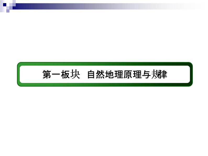 2018届《红对勾》高考地理二轮复习课件：专题3　大气的运动规律02