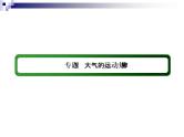 2018届《红对勾》高考地理二轮复习课件：专题3　大气的运动规律