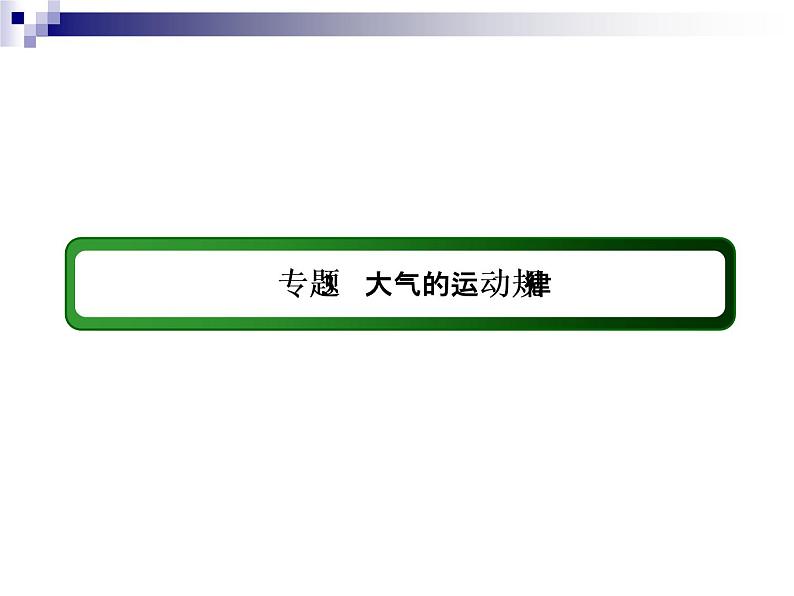 2018届《红对勾》高考地理二轮复习课件：专题3　大气的运动规律03